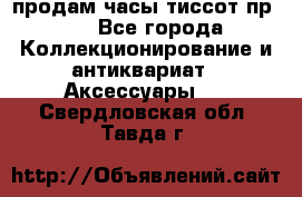 продам часы тиссот пр 50 - Все города Коллекционирование и антиквариат » Аксессуары   . Свердловская обл.,Тавда г.